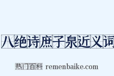 八绝诗庶子泉近义词是什么意思的图片